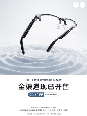 眼鏡、耳機(jī)二合一！小米MIJIA智能音頻眼鏡悅享版開售 首發(fā)價(jià)499元